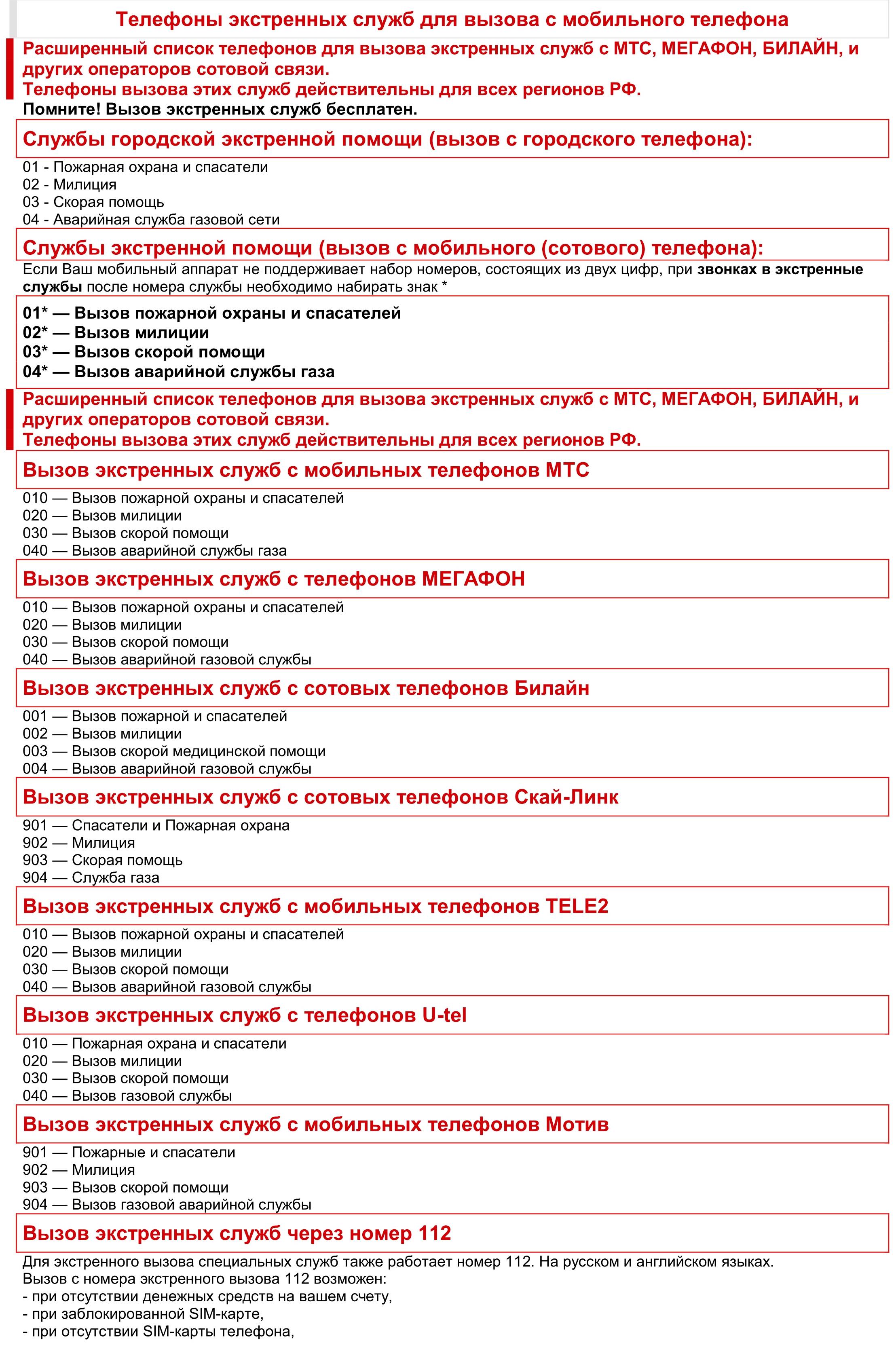 Теле2 вызов скорой помощи. Номера экстренных служб для детей. Телефоны экстренных служб для уголка потребителя. Вызов экстренных служб с мобильного телефона МТС. Телефоны экстренных служб для вызова с мобильного телефона Билайн.